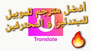 أفضل مترجم فورى ل فيس بوك و واتساب و ماسنجر - Best Mobile phone U Dictionary