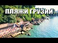 Лучшие пляжи возле Батуми которые мы нашли!