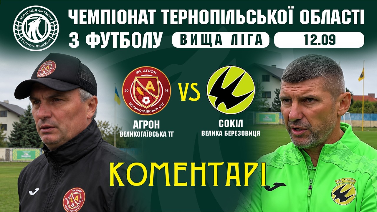 КОМЕНТАРІ / "Агрон" - "Сокіл" / Чемпіонат Тернопільщини з футболу / Вища ліга