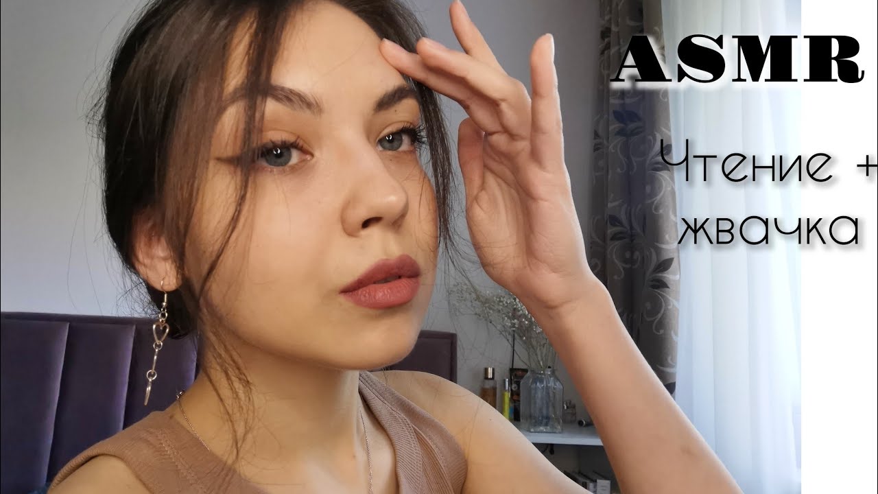 АСМР🥰 ASMR/ Чтение близким шепотом с жвачкой
