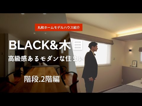 新モデルハウスご紹介/BLACK×木目の高級感あるモダンな住まい/階段/階段下収納/寝室/間接照明/WBハウス