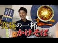 池森プロデュース乾麺「二八の極み」で作る　かけそば