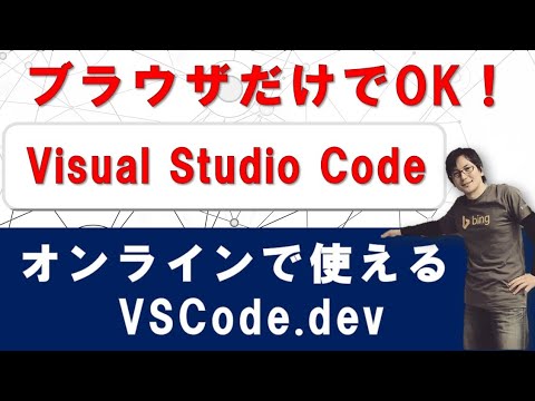 ブラウザだけで使える「 VSCode.dev 」インストール不要で最高すぎる！【プログラミング入門】