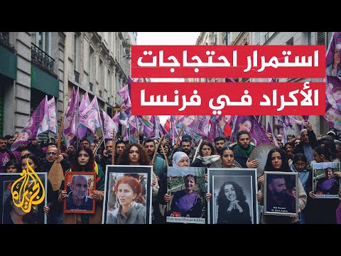 تظاهرة لليوم الثالث للجالية الكردية في باريس احتجاجا على مقتل 3 أكراد
