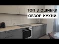 КУХНЯ ТОП 3 ОШИБКИ которые НЕЛЬЗЯ допускать ОБЗОР КУХНИ