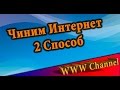 Ускоряем интернет 2 способ