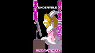 【UNDERTALE】 落ちてきたニンゲン見守り配信！ 【アンダーテール】 #shorts