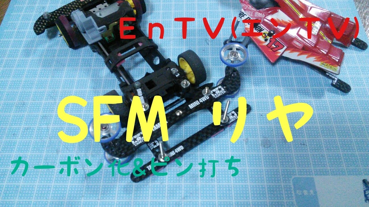 ミニ四駆】 #758 SFM改造！リアバンパー ピン打ち＆カーボン化編 - YouTube