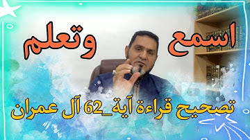 تصحيح قراءة سورة البقرة (مكرر) الآية 62 عبدالسميع الشيخ