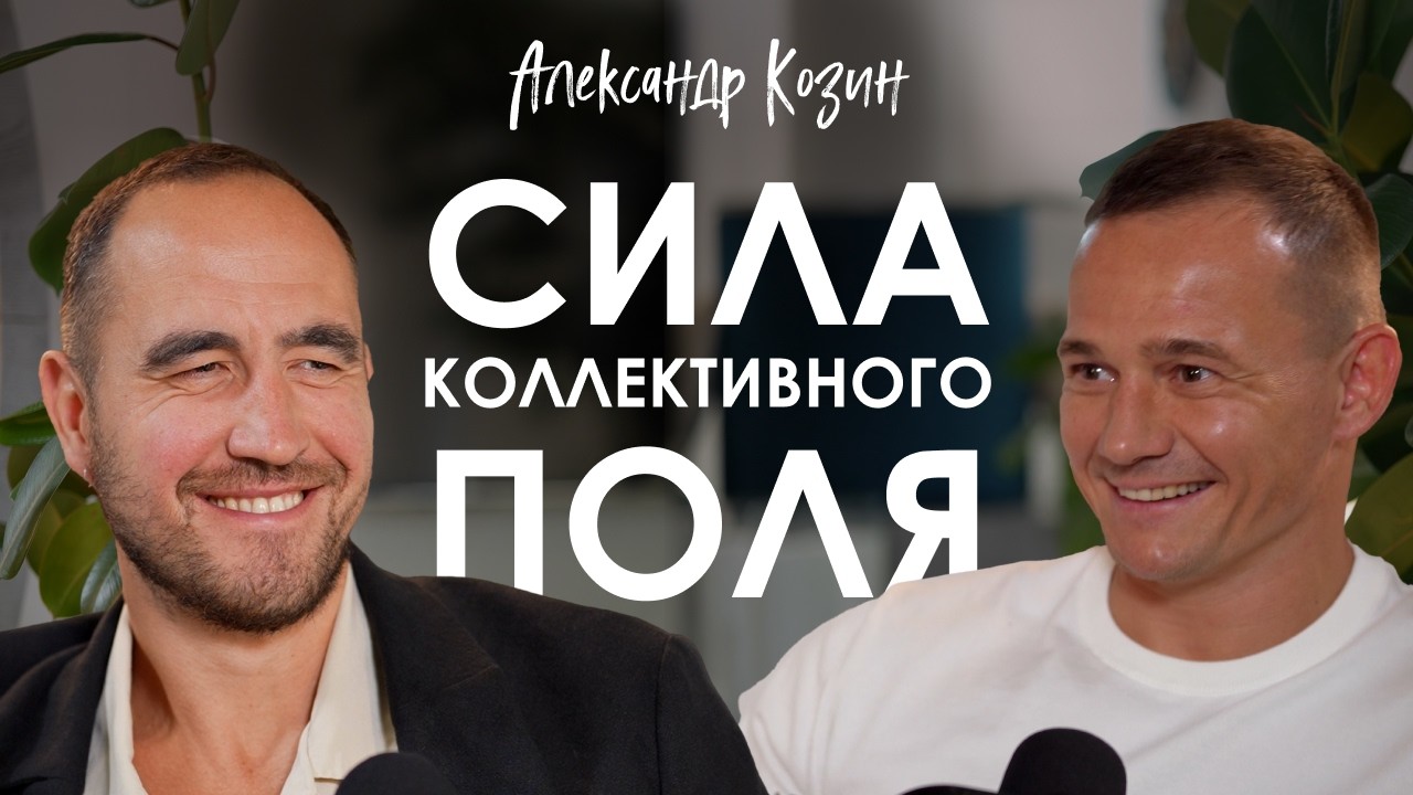 Александр Козин. Параданта: почему групповые ретриты дают быстрые трансформации