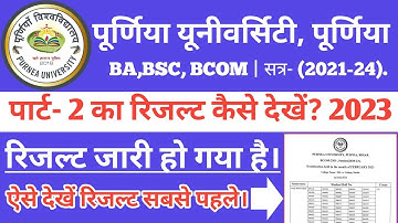 Purnea University part 2 ka result kaise dekhe 2023/पूर्णिया यूनीवर्सिटी पार्ट 2 का रिजल्ट कैसे देखे