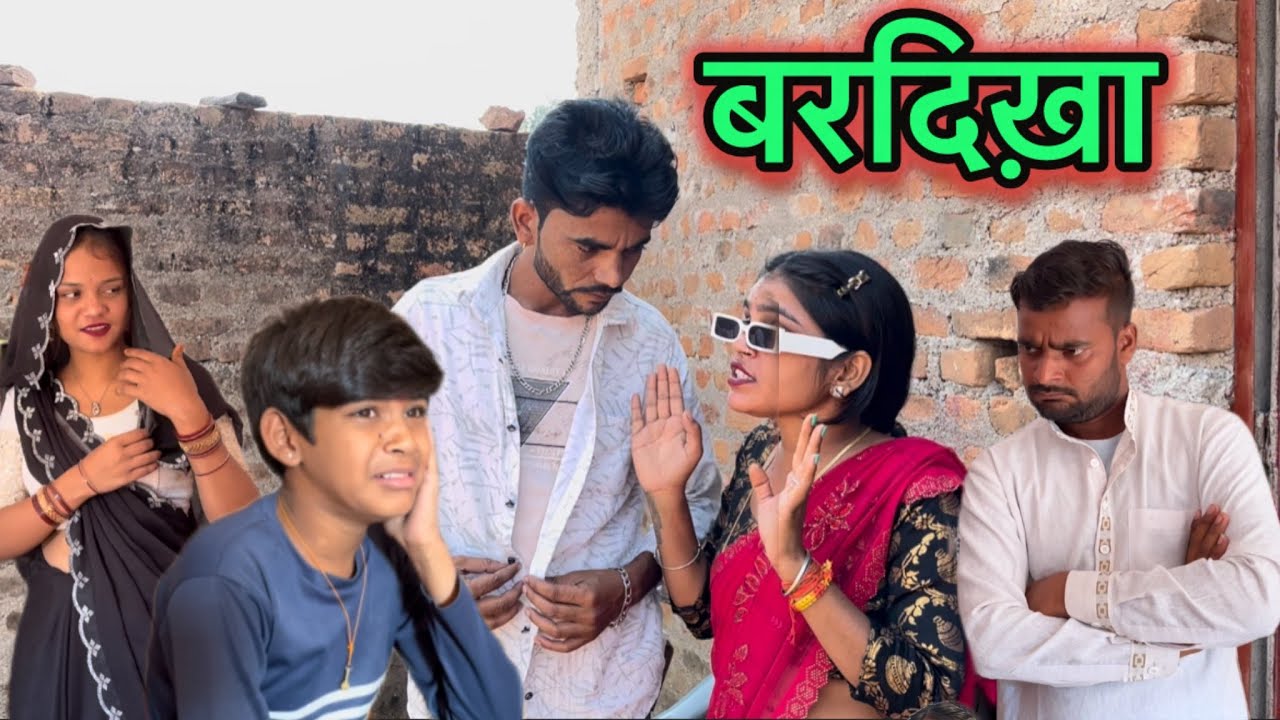 बरदिख़ा Bharat dikha!!bundeli #comedy janvi sahu | बुंदेली शॉर्ट फिल्म | bundeli comedy#bundeli 