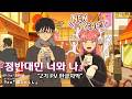 [한글자막]정반대인 너와 나 2기 PV 모음