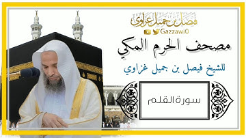 سورة القلم كاملة | الشيخ فيصل غزاوي.