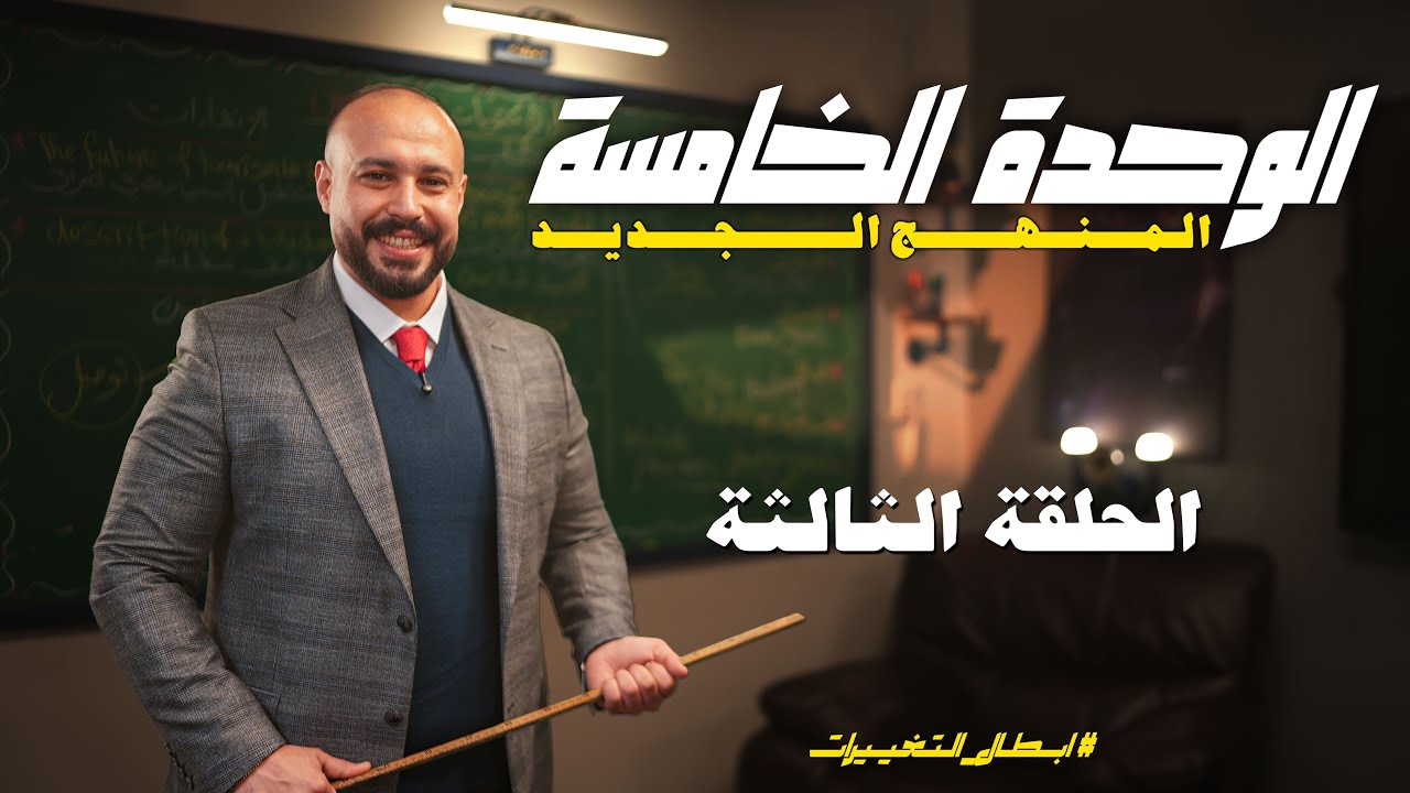 الوحدة الخامسة | المنهج الجديد  | تمرين المضارع التام الجملة الستة 