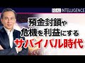 【財産税 金融危機】預金封鎖や危機を利益にするサバイバル時代 金融危機 グレートリセットを利益にするシリーズ
