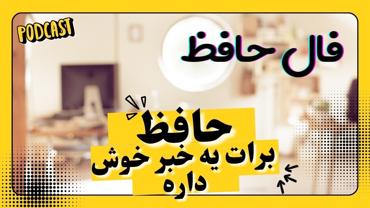 پیام حضرت حافظ برای تو 🪬