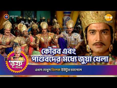 কৌরব এবং পাণ্ডবদের মধ্যে জুয়া খেলা | শ্রী কৃষ্ণ লীলা | Episode 141 | PART 02
