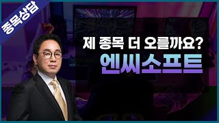 제 종목 더 오를까요? 엔씨소프트