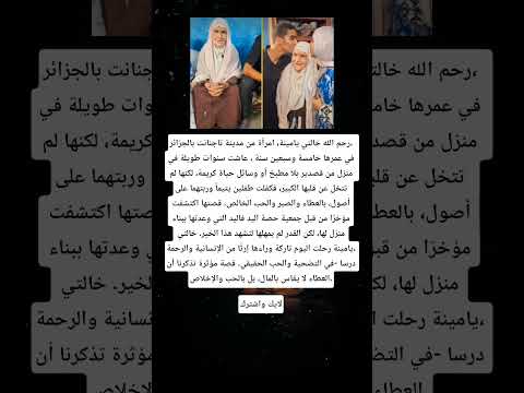 كفلت طفلين يتيما وربتهما على أصول بالعطاء والصبر والحب الخالص قصتها اكتشفت مؤخر ا من قبل جمعية