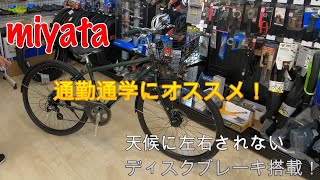 J3314 ★店頭にて試乗可★  現行販売品 良品 ミヤタ自転車 ミヤタ EX-CROSS DISC EXクロス ディスク 「BECD42A2」クロスバイク 8段変速 シティサイクル クリーニング、簡易メンテナンス済み　新品参考価格54,780円 【リユースのサカイ柏店】 中古自転車 　流山市 中古自転車 松戸市 中古自転車 我孫子市 中古自転車 船橋市 中古自転車 守谷市 中古自転車 取手市 中古自転車 MIYATA（ミヤタ）EX クロスディスク [2023] | CSカンザキ阪急千里山店