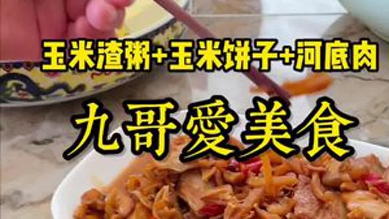 玉米渣粥，玉米饼子，河底肉，奏是这个味#我的乡村生活 #新农人计划2022农村生活 #农村美食 #美食 #玉米面嘎嘎做法 @抖音美食达人助手 @DOU+小助手 @抖音创作者中心