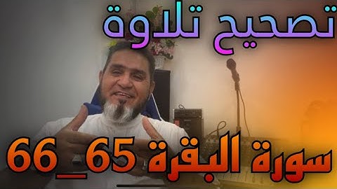‏ تصحيح تلاوة سورة البقرة الآية 65 -66 عبد السميع الشيخ