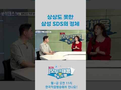   상상도 못한 삼성 SDS의 정체 Shorts