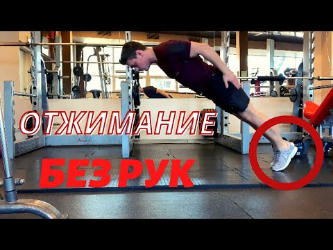 ОТЖИМАНИЯ БЕЗ РУК! КАК ЭТО ВОЗМОЖНО?
