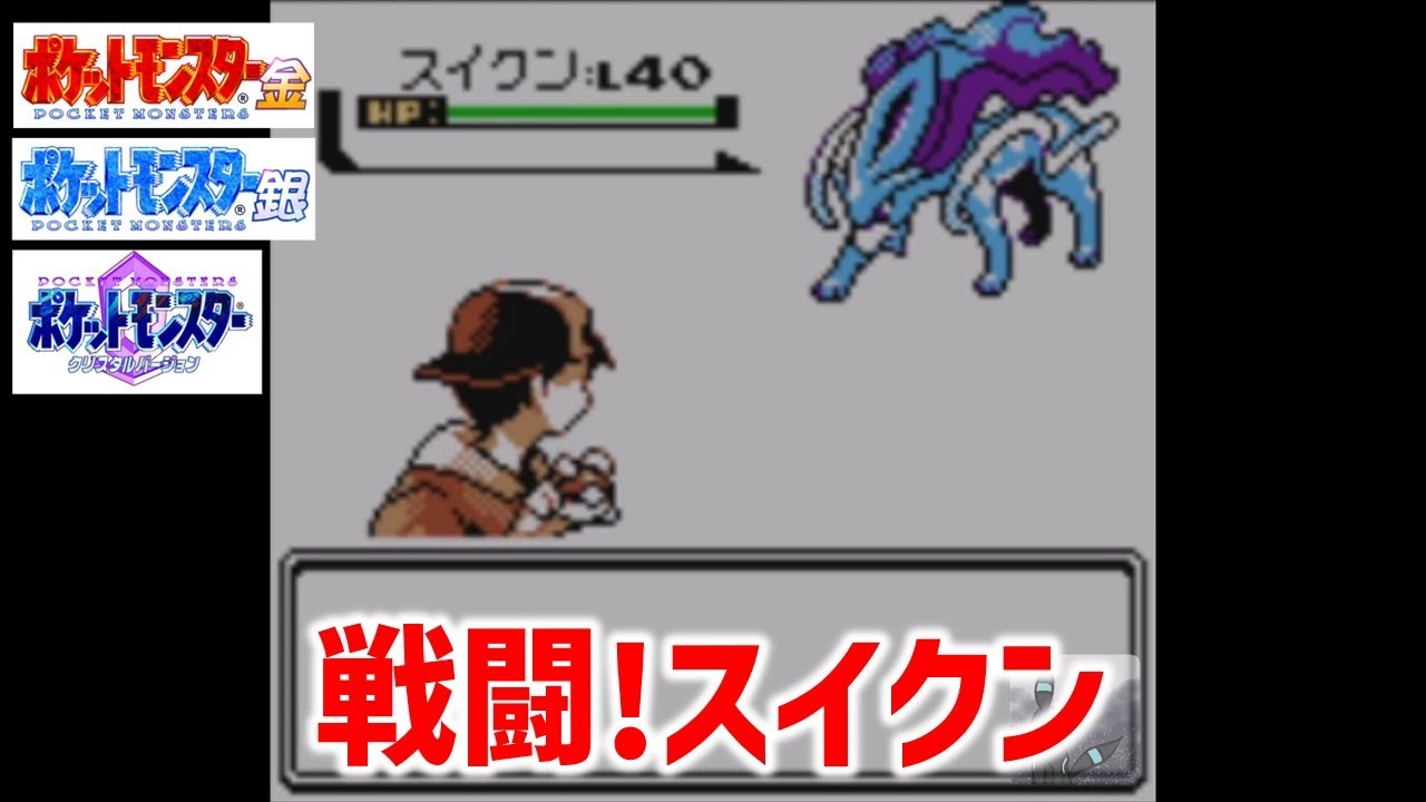 ポケモン スイクン フィギュア 金 銀 クリスタル 202411070547 金銀クリスタル】戦闘!スイクン【ポケモンBGM・プレイ動画