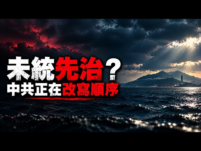 沒開戰、沒統一，中共卻先「治理」台灣?「未統先治」是什麼? 中共正在改寫順序！