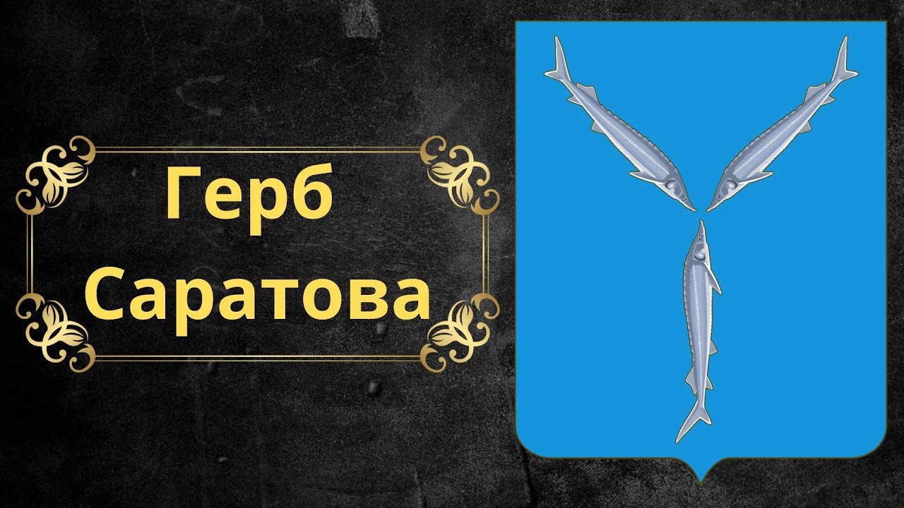 Гербы городов саратовской области картинки