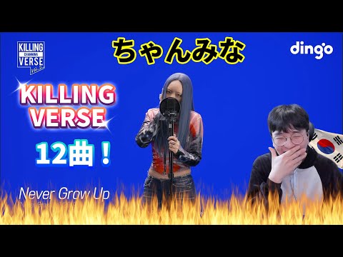 【ちゃんみな】『Killing Verse🔥』Bijin, Never Grow Up, Picky, Biscuit 外 / Korean Reaction