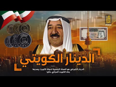 لماذا الدينار الكويتي أغلى عملة في العالم 