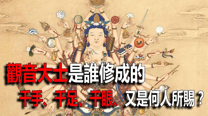 觀音大士是誰修成，千手、千足、千眼、又是何人所賜？ - 天天要聞