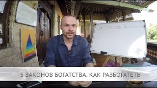 5 Законов Богатства. Как Разбогатеть? Как Стать Богатым?