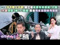 F-16V失聯事件