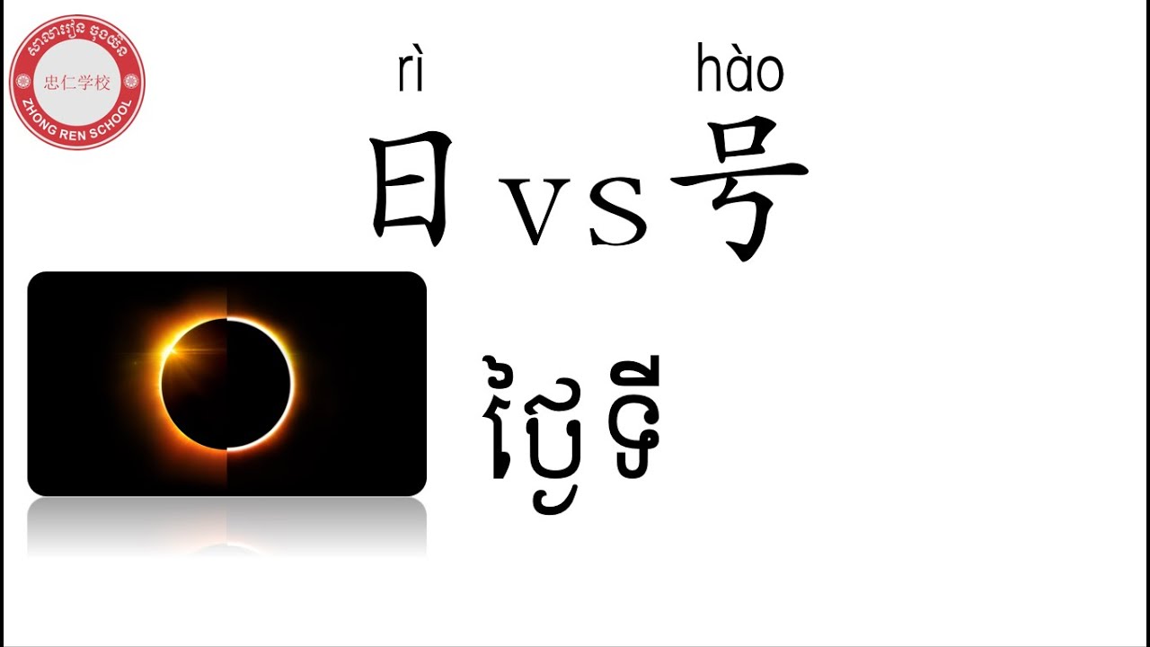 Learn Chinese (ថ្ងៃទី-日vs号) - YouTube