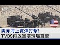 美菲海上實彈打擊! TVBS再返軍演現場直擊｜TVBS新聞 @TVBSNEWS02