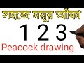 ময়ূর আঁকা|ময়ূর|how to draw a peacock|Easy Peacock drawing|