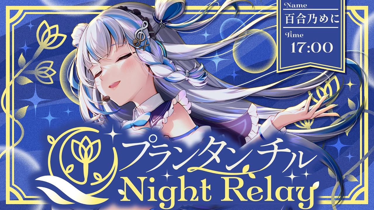 【#プランタンチルナイトリレー】心に残る春の夜をあなたへ【#百合乃めに/#歌枠/#karaoke】