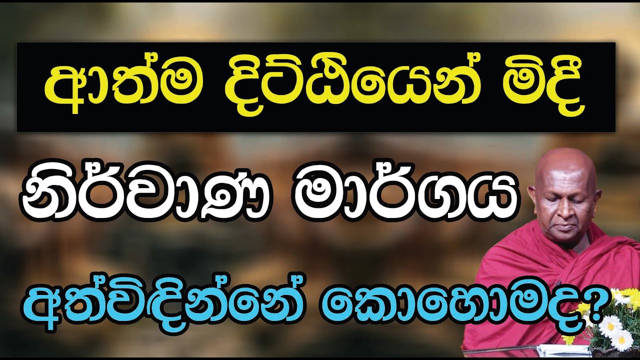 ආත්ම දිට්ඨියෙන් මිදී  නිර්වාණ මාර්ගය අත්විඳින්නේ කොහොමද?846පූජ්‍ය තපෝවනයේ අරියධජ හිමි