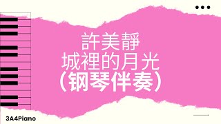 城裡的月光 - 許美靜