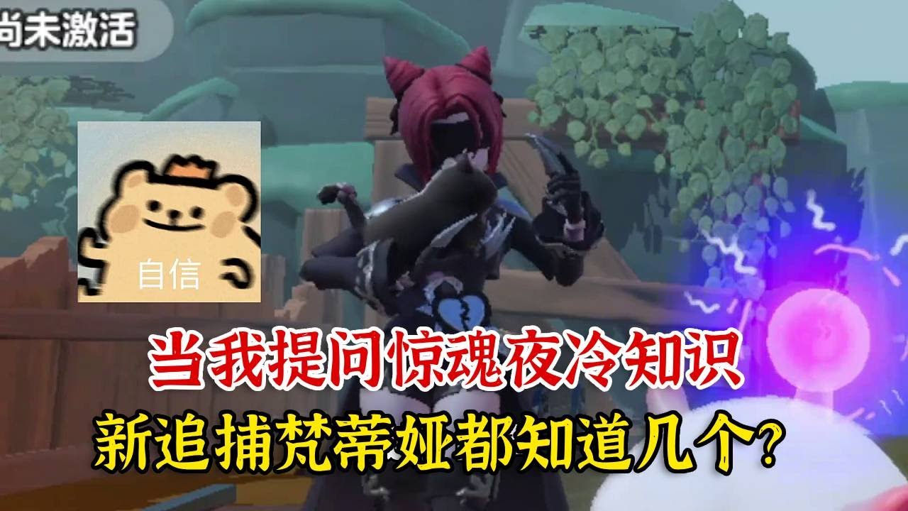 蛋仔派对：当我提问惊魂夜冷知识，新追捕梵蒂娅都知道几个？【蛋仔二师兄】