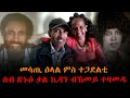 EMN - መሳጢ ዕላል ምስ ተጋደልቲ ሰብ ጽኑዕ ቃል ኪዳን ተስፋይ (ወዲ ሓርቢ) ተጋ. ምሕረትን ብኸመይ ተዛመዱ Eritrean Media Network