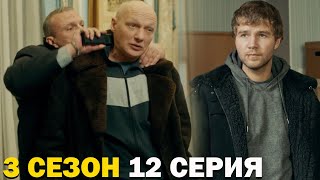 Горячая точка 3 сезон 12 серия обзор