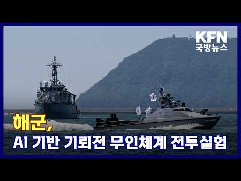 <strong>해군</strong>, AI 기반 기뢰전 무인체계 전투실험 KFN 국방뉴스 [국방홍보원]