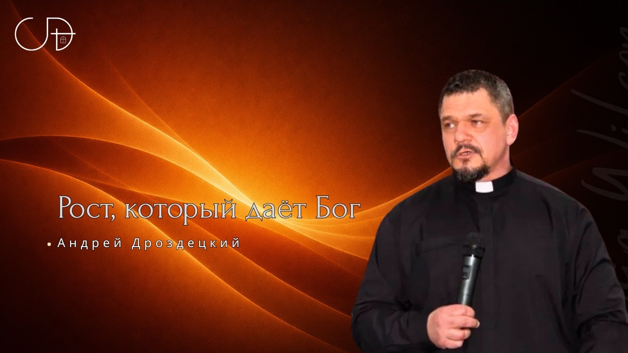 «Рост, который даёт Бог» Воскресное слово от пастора Андрея Дроздецкого - 22 февраля 2026