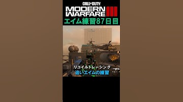 【Day87】エイム練習 #cod #mw3 #エイム