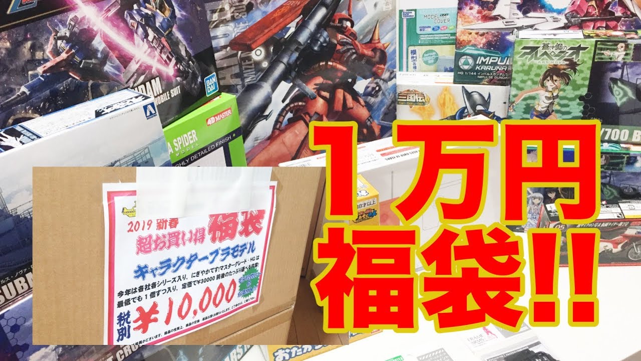超お得 プラモデル1万円福袋開けてみた イエサブ Youtube 超お得 プラモデル1万円福袋開けてみた イエサブ Youtube